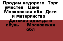 Продам недорого. Торг уместен › Цена ­ 2 200 - Московская обл. Дети и материнство » Детская одежда и обувь   . Московская обл.